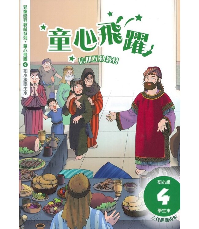 童心飛躍4：信仰互動教材（初小學生本） | Children's Worship 4: Rejoice in the Lord (Student's Handbook, P1-P3)