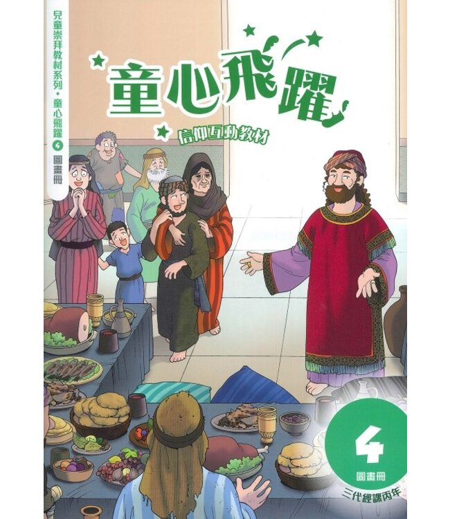 童心飛躍4：信仰互動教材（圖畫冊）