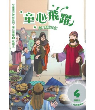 道聲(香港) Taosheng Hong Kong 童心飛躍4：信仰互動教材（教師本）