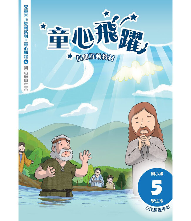 童心飛躍5：信仰互動教材（初小學生本）