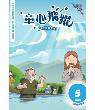 道聲(香港) Taosheng Hong Kong 童心飛躍5：信仰互動教材（圖畫冊）