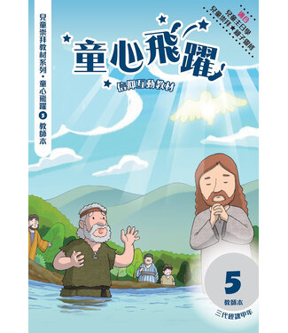 道聲(香港) Taosheng Hong Kong 童心飛躍5：信仰互動教材（教師本）