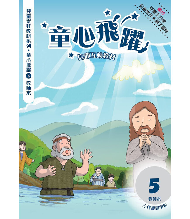 童心飛躍5：信仰互動教材（教師本）