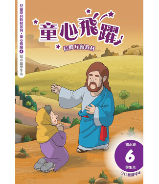 道聲(香港) Taosheng Hong Kong 童心飛躍6：信仰互動教材（初小學生本）