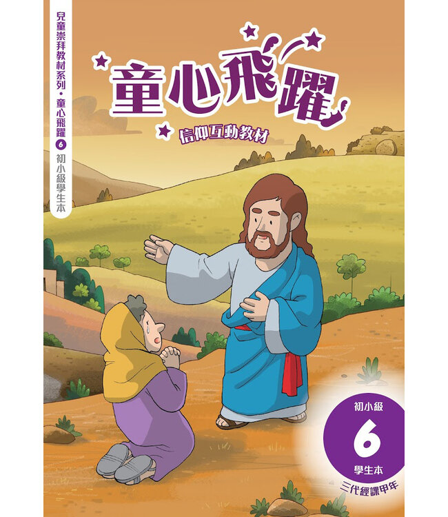 童心飛躍6：信仰互動教材（初小學生本）