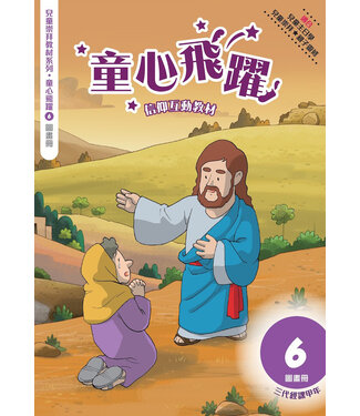 道聲(香港) Taosheng Hong Kong 童心飛躍6：信仰互動教材（圖畫冊）