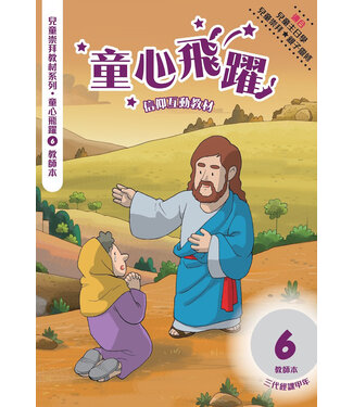 道聲(香港) Taosheng Hong Kong 童心飛躍6：信仰互動教材（教師本）