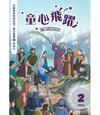 道聲(香港) Taosheng Hong Kong 童心飛躍2：信仰互動教材（教師本）