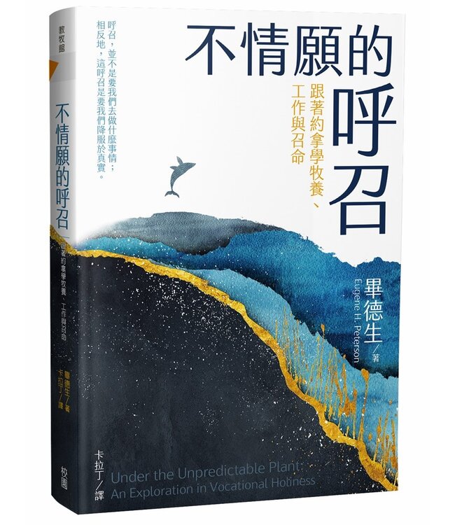 不情願的呼召：跟著約拿學牧養、工作與召命 | Under the Unpredictable Plant：An Exploration in Vocational Holiness
