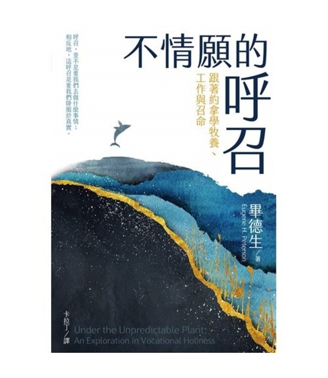 不情願的呼召：跟著約拿學牧養、工作與召命 | Under the Unpredictable Plant：An Exploration in Vocational Holiness