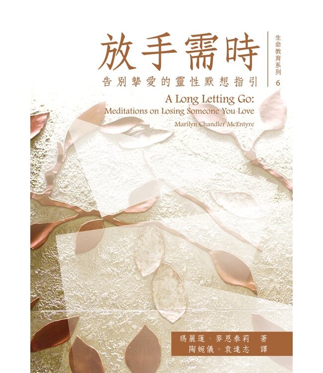放手需時：告別摯愛的靈性默想指引 |A Long Letting Go: Meditations on Losing Someone You Love
