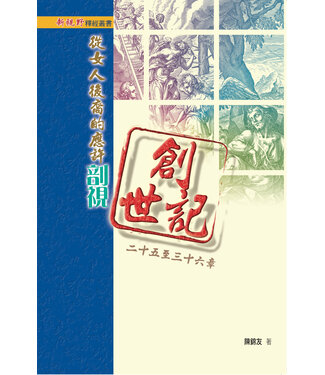 明道社 Ming Dao Press 從女人後裔的應許剖視創世記二十五至三十六章