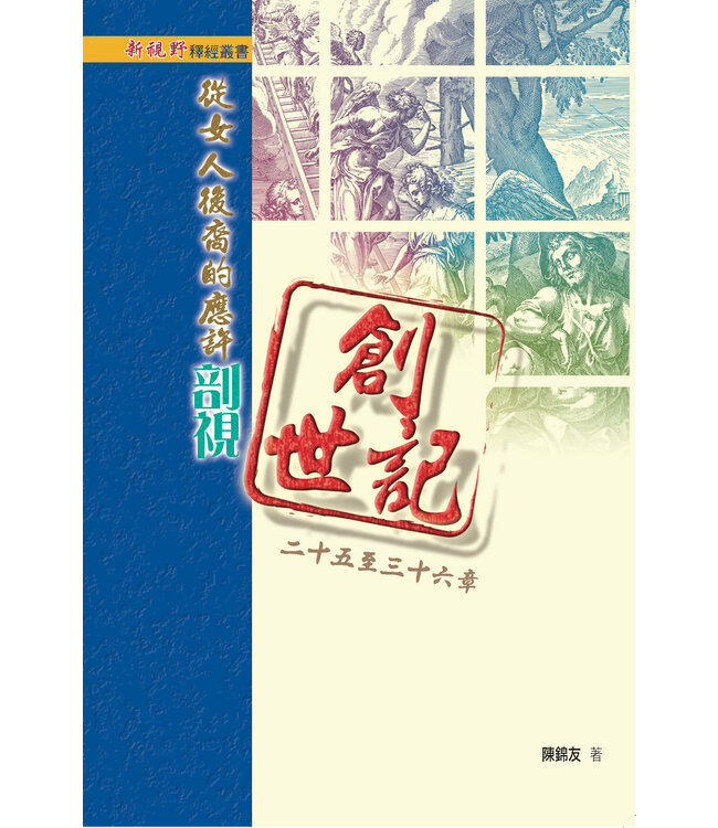 從女人後裔的應許剖視創世記二十五至三十六章