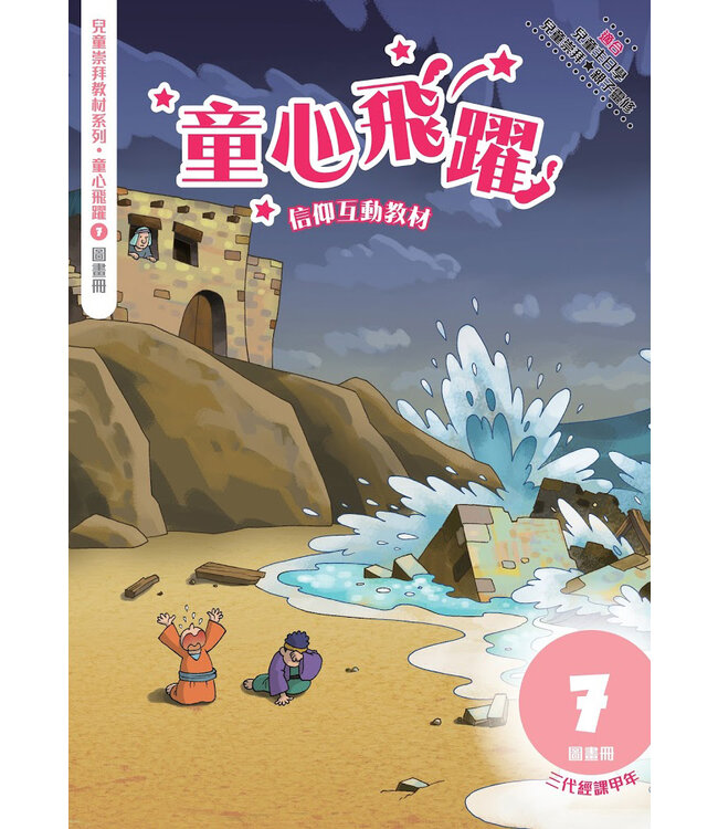 童心飛躍7：信仰互動教材（圖畫冊）