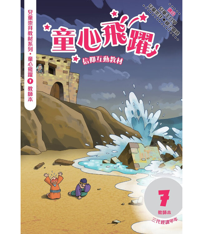 童心飛躍7：信仰互動教材（教師本）