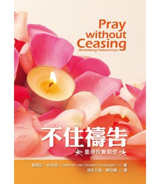 不住禱告：重振牧養關懷 | Pray without Ceasing-Revitalizing Pastoral Care