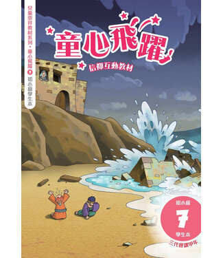 道聲(香港) Taosheng Hong Kong 童心飛躍7：信仰互動教材（初小學生本）