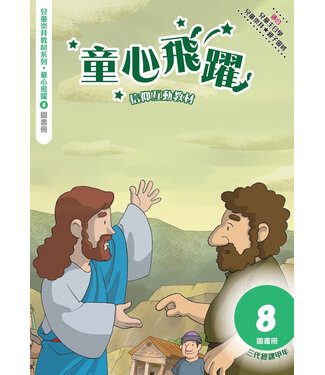 道聲(香港) Taosheng Hong Kong 童心飛躍8：信仰互動教材（圖畫冊）