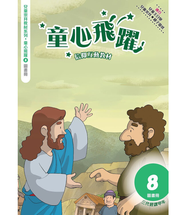 童心飛躍8：信仰互動教材（圖畫冊）