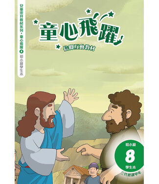 道聲(香港) Taosheng Hong Kong 童心飛躍8：信仰互動教材（初小學生本）