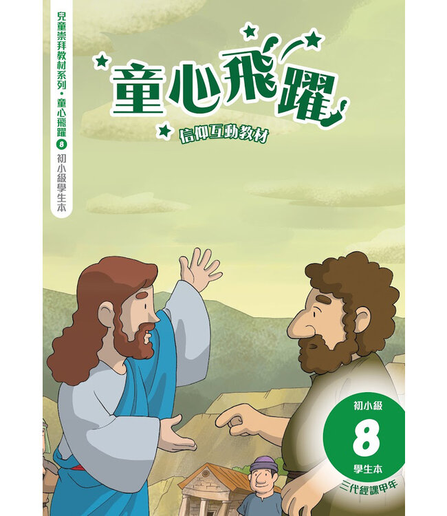 童心飛躍8：信仰互動教材（初小學生本）