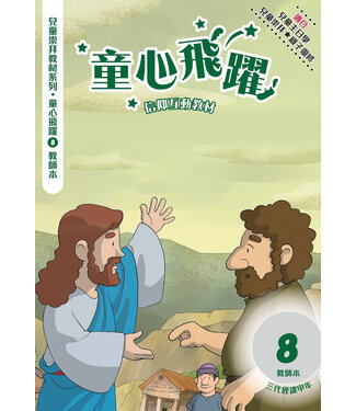 道聲(香港) Taosheng Hong Kong 童心飛躍8：信仰互動教材（教師本）