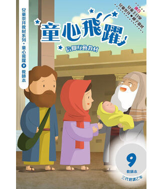 道聲(香港) Taosheng Hong Kong 童心飛躍9：信仰互動教材（教師本）