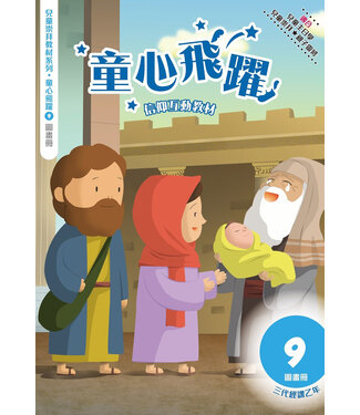 道聲(香港) Taosheng Hong Kong 童心飛躍9：信仰互動教材（圖畫冊）