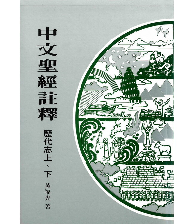 中文聖經註釋：歷代志上、下