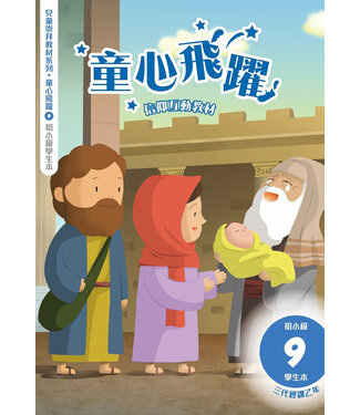 道聲(香港) Taosheng Hong Kong 童心飛躍9：信仰互動教材（初小學生本）