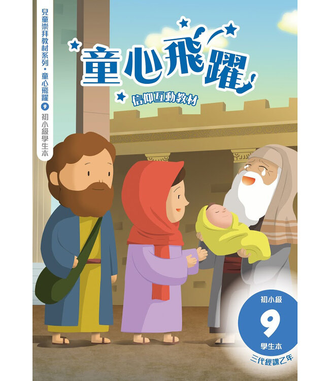 童心飛躍9：信仰互動教材（初小學生本）