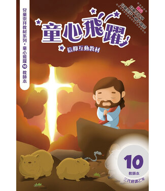 道聲(香港) Taosheng Hong Kong 童心飛躍10：信仰互動教材（教師本）