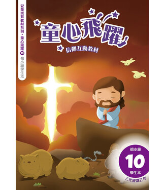 道聲(香港) Taosheng Hong Kong 童心飛躍10：信仰互動教材（初小學生本）
