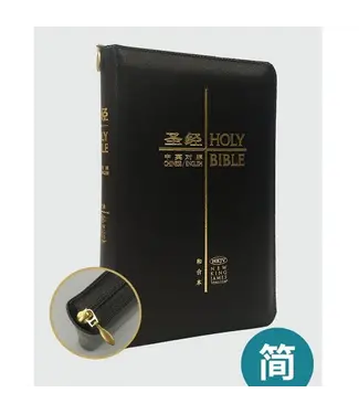 漢語聖經協會 Chinese Bible International 圣经．和合本 / NKJV．袖珍本．黑色仿皮金边拉链（简体）