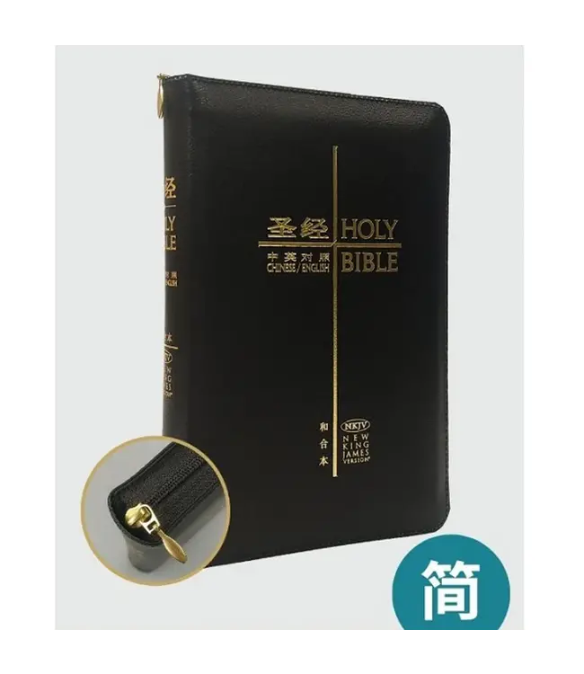 圣经．和合本 / NKJV．袖珍本．黑色仿皮金边拉链（简体）｜ Holy Bible, Union/NKJV, Simplified Chinese/English, Bonded Leather, Black, Gilt, Zipper