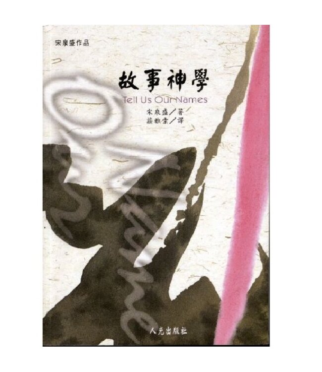 故事神學