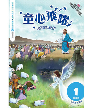 道聲(香港) Taosheng Hong Kong 童心飛躍1：信仰互動教材（圖畫冊）