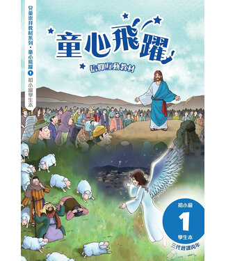 道聲(香港) Taosheng Hong Kong 童心飛躍1：信仰互動教材（初小學生本）
