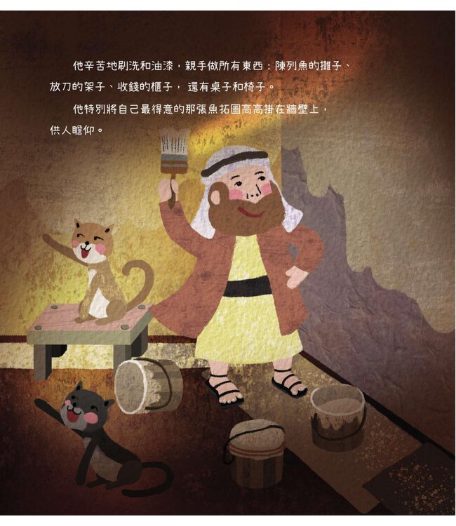 老莫的魚舖（猶太人智慧故事系列）