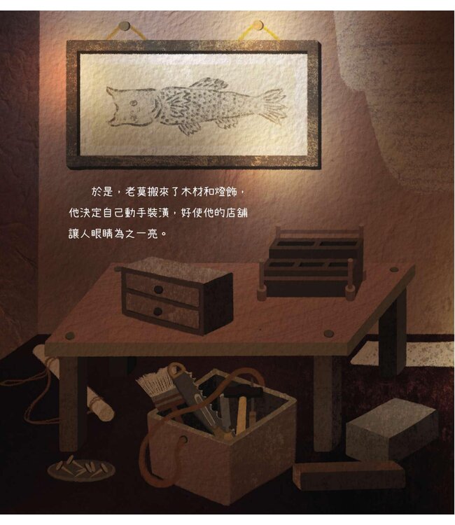 老莫的魚舖（猶太人智慧故事系列）