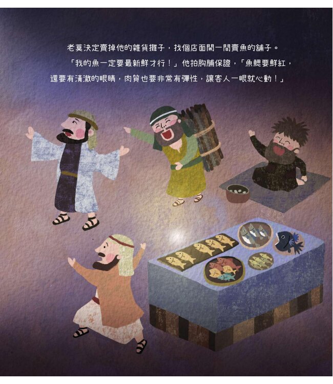 老莫的魚舖（猶太人智慧故事系列）