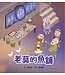 老莫的魚舖（猶太人智慧故事系列）