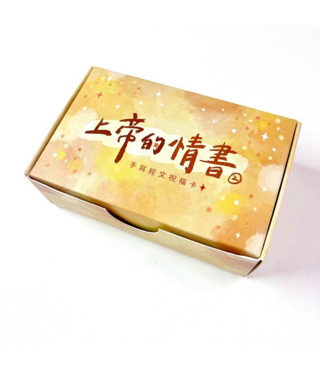 上帝的情書2．手寫經文祝福卡（星空款）