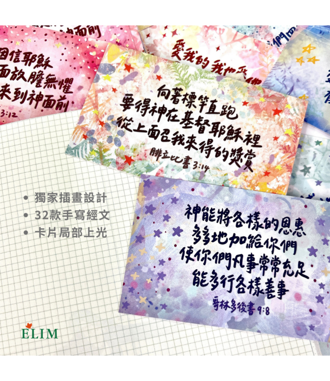 上帝的情書2．手寫經文祝福卡（星空款）