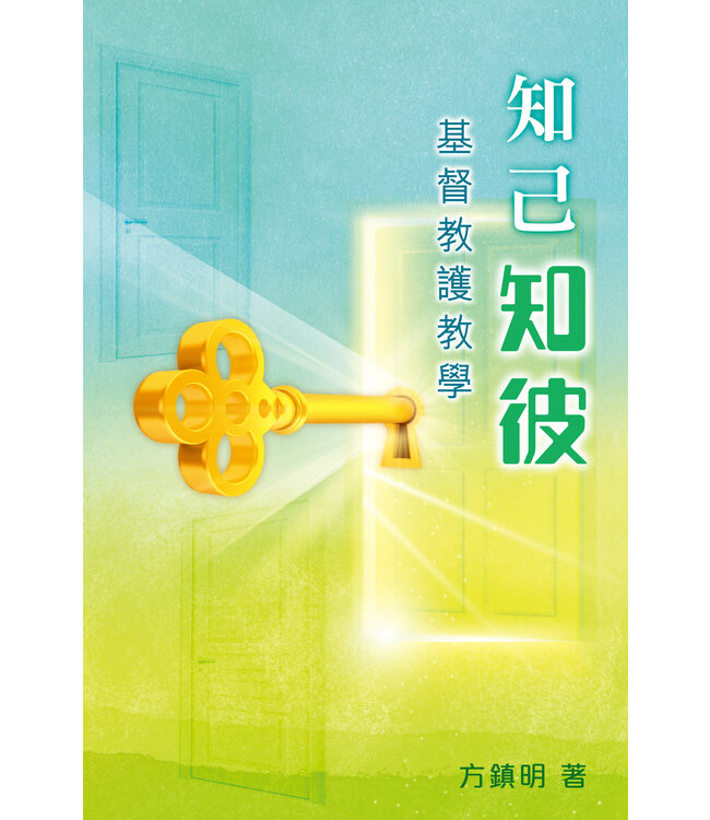 知己知彼：基督教護教學