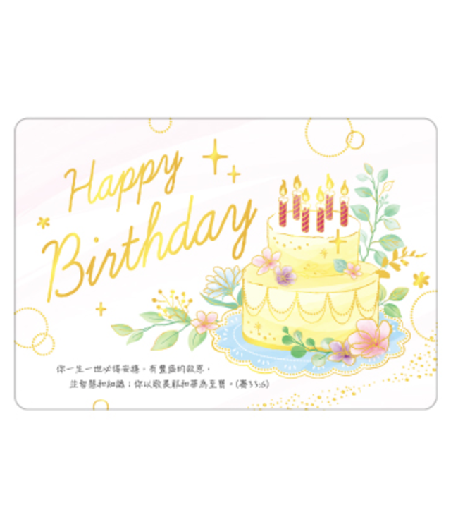 經文生日卡－線糕