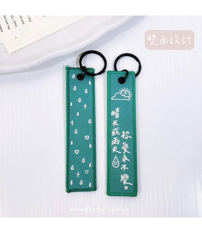 祝福刺繡鑰匙掛飾－－雨過天晴