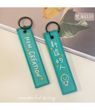 給好設計 Wonderful Giving 祝福刺繡鑰匙掛飾－－新造的人（彩）