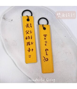 給好設計 Wonderful Giving 祝福刺繡鑰匙掛飾－－天父的孩子