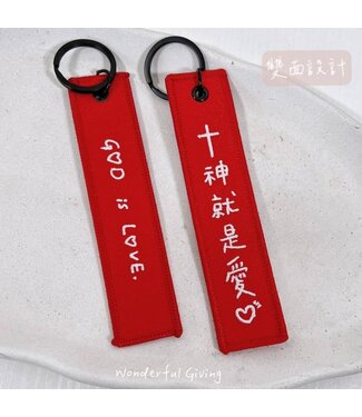 給好設計 Wonderful Giving 祝福刺繡鑰匙掛飾－－神就是愛